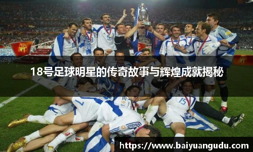 18号足球明星的传奇故事与辉煌成就揭秘