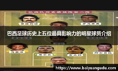 巴西足球历史上五位最具影响力的明星球员介绍