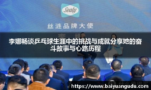 李娜畅谈乒乓球生涯中的挑战与成就分享她的奋斗故事与心路历程