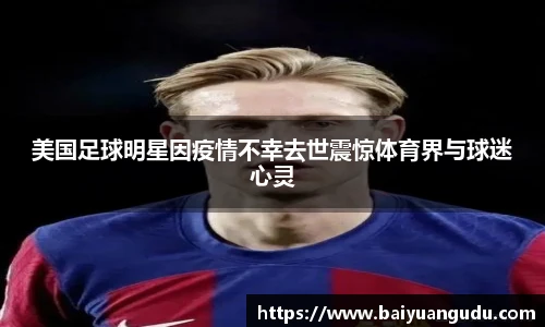 美国足球明星因疫情不幸去世震惊体育界与球迷心灵