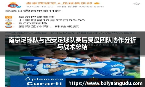 南京足球队与西安足球队赛后复盘团队协作分析与战术总结