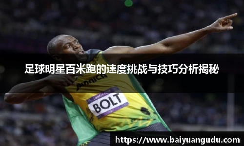 足球明星百米跑的速度挑战与技巧分析揭秘